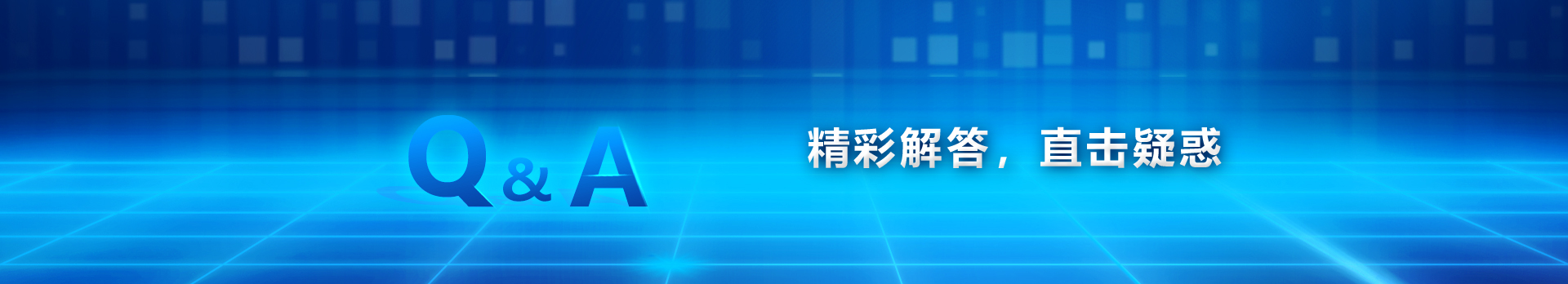 东恒升IC问答